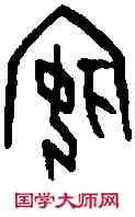嬪,一期 乙 七五二○,書法字典